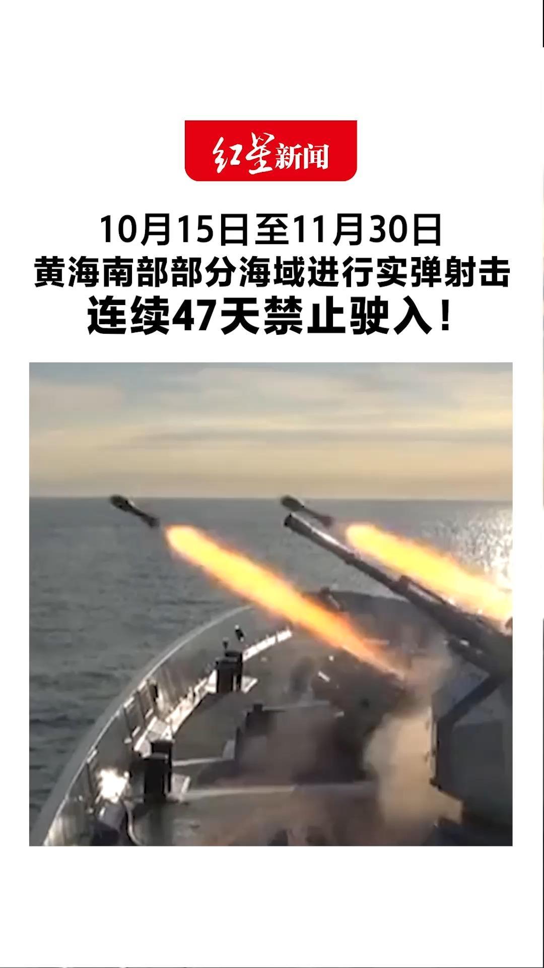 航行警告！实弹射击！10月15日至11月30日 黄海南部部分海域进行实弹射击 连续47天禁止驶入