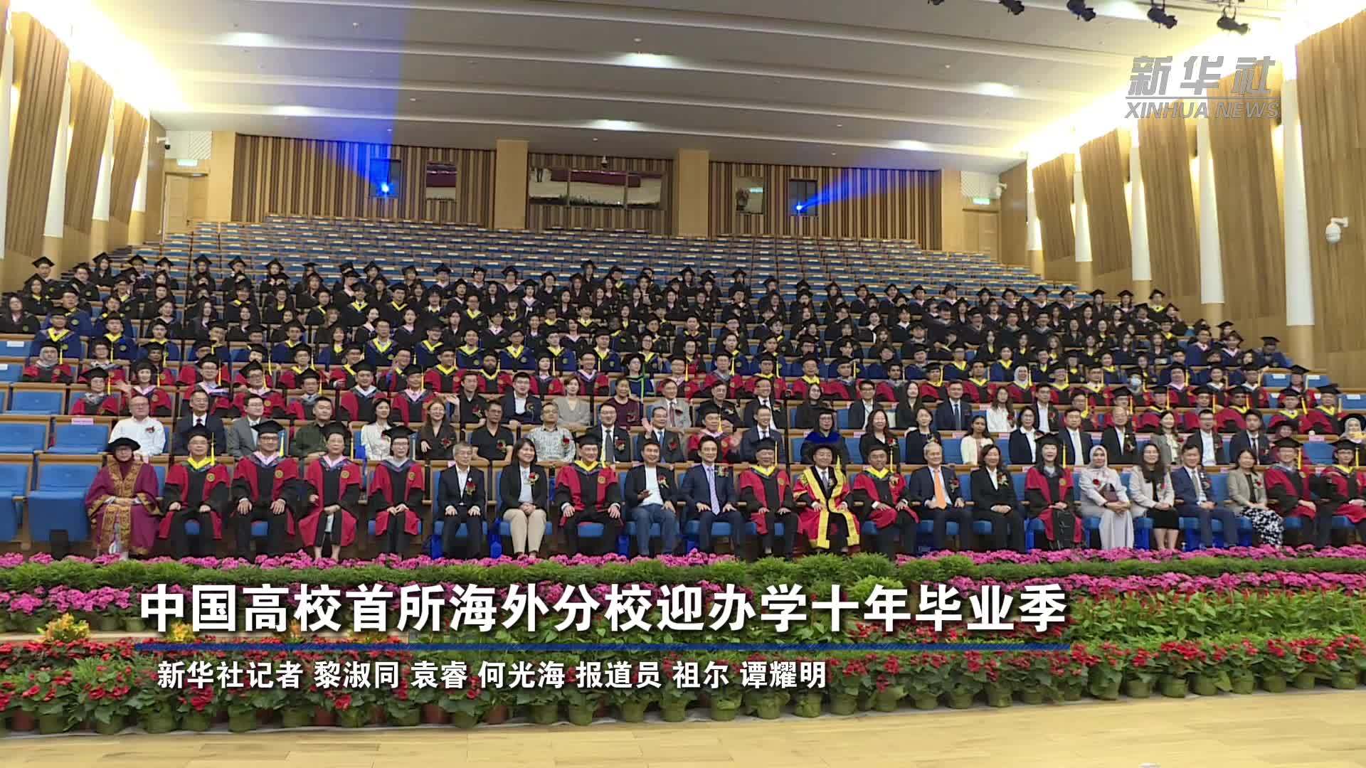 中国高校首所海外分校迎办学十年毕业季