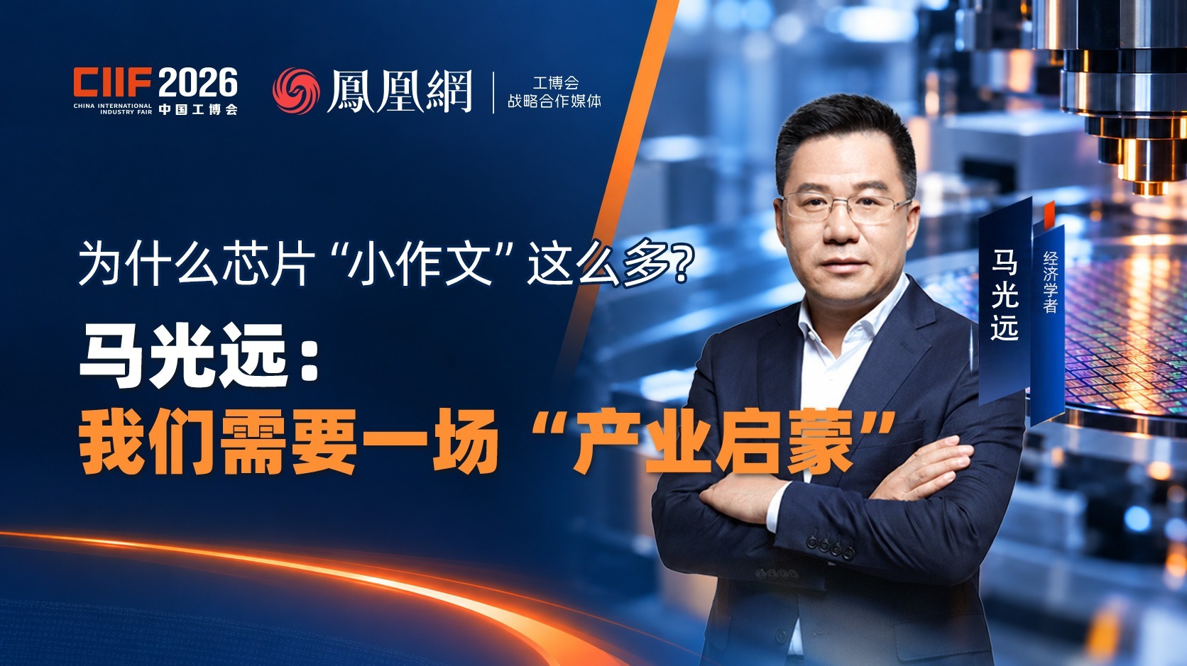 为什么芯片 “小作文” 这么多？马光远：我们需要一场 “产业启蒙”