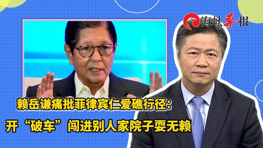 赖岳谦痛批菲律宾仁爱礁行径：开“破车”闯进别人家院子耍无赖