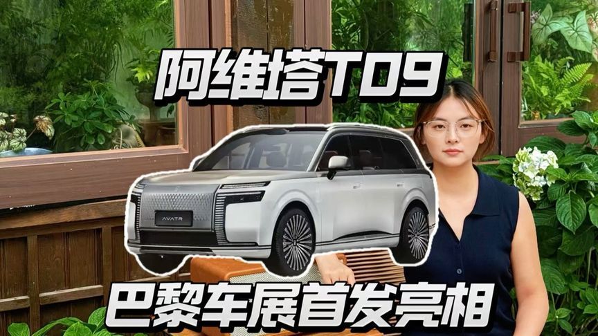 阿维塔T09巴黎首秀，国产大六座旗舰新选手