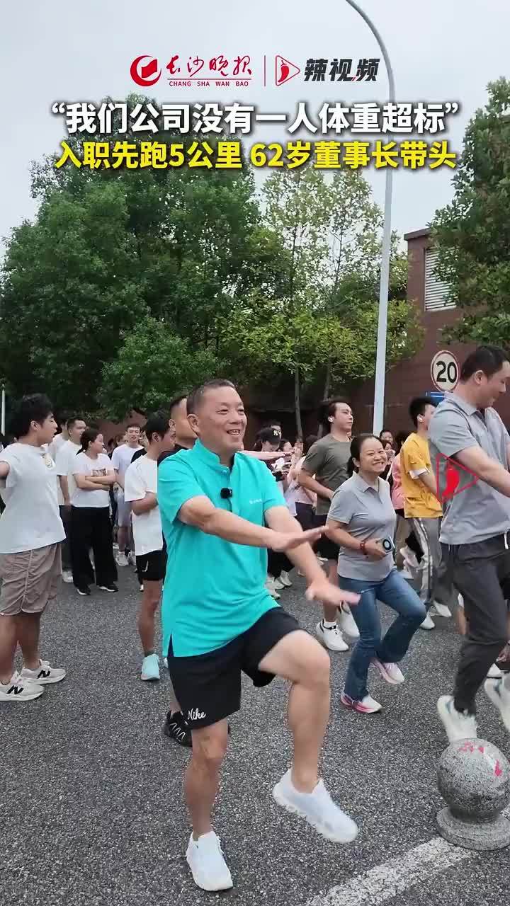 “我们公司没有一人体重超标”入职先跑5公里 62岁董事长带头