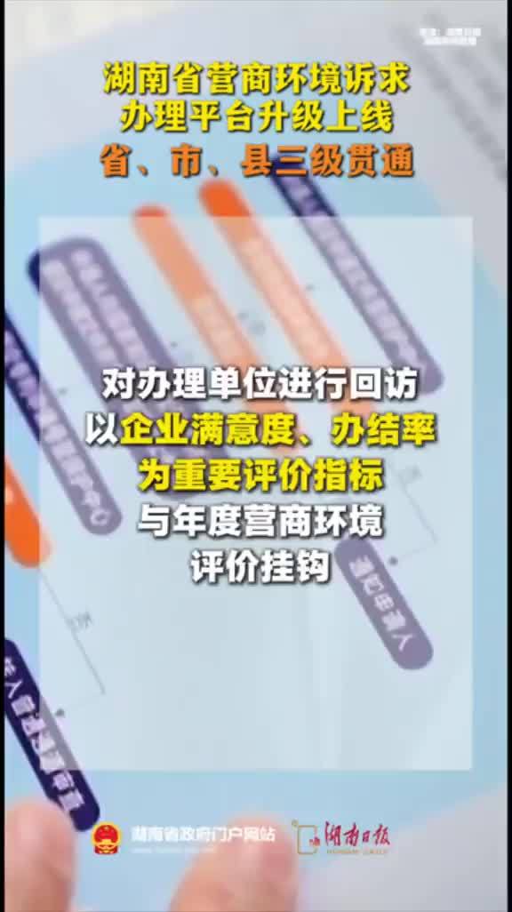湖南省营商环境诉求办理平台升级上线，省、市、县三级贯通
