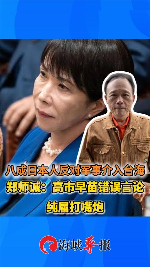 八成日本人反对军事介入台海 郑师诚：高市早苗错误言论纯属打嘴炮