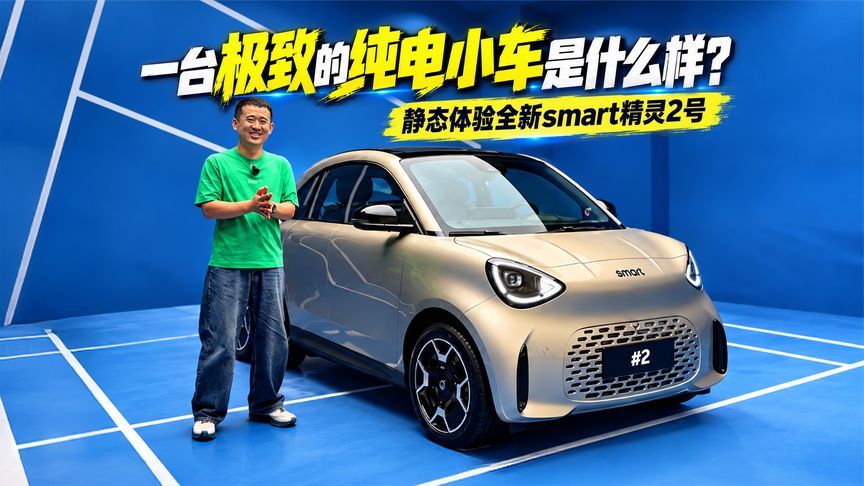 一台极致的纯电小车是什么样？静态体验全新smart精灵2号