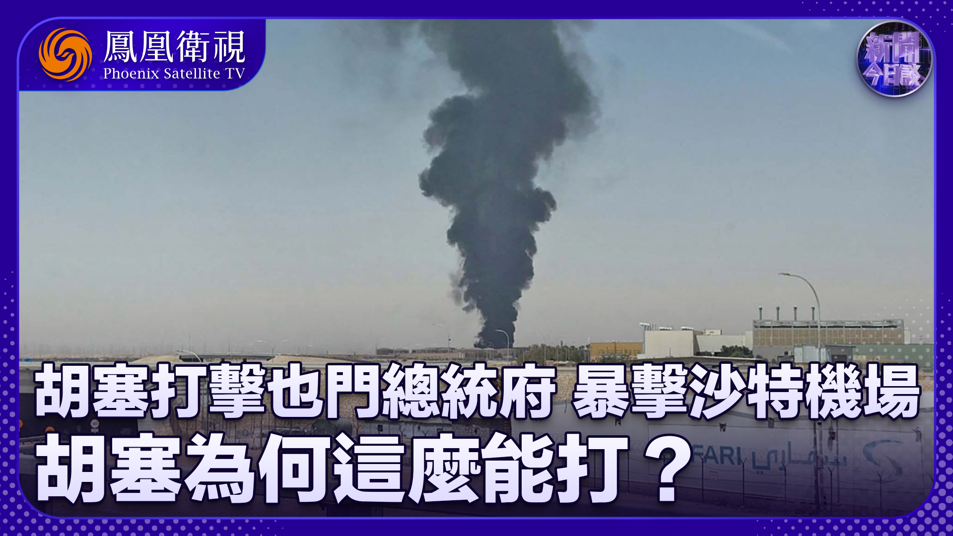 董漫远：胡塞打击也门总统府 暴击沙特机场 胡塞为何这么能打？
