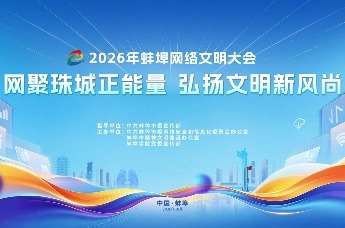2026年蚌埠网络文明大会即将盛大启幕！汇聚珠城力量，共建向上向善网络空间