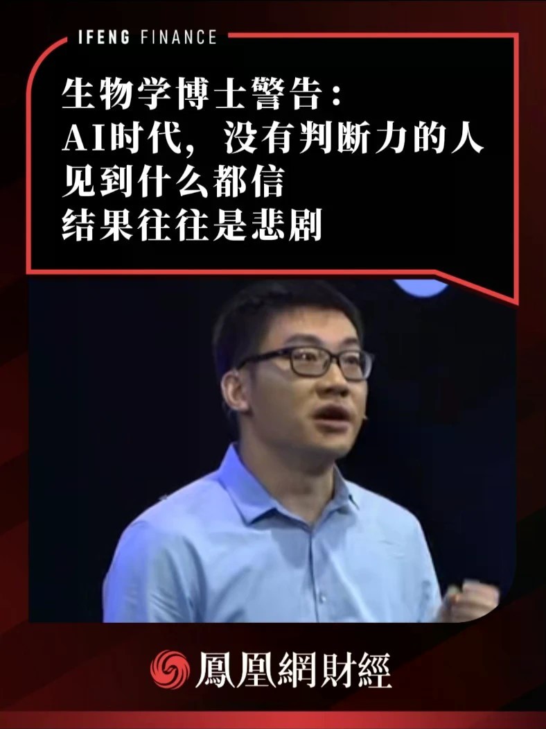 生物学博士警告：AI时代，没有判断力的人，见到什么都信，结果往往是悲剧