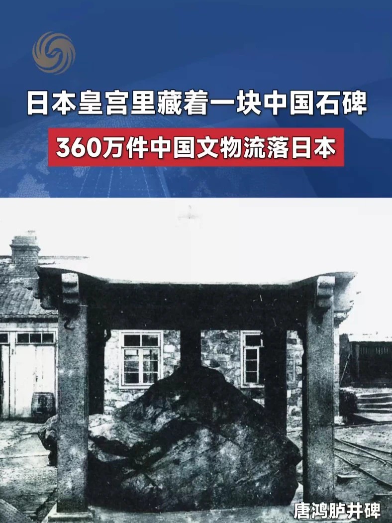 日本皇宫里，竟然藏着一块中国石碑。它叫唐鸿胪井碑。立于公元714年，记载了唐朝册封东北地方政权、确立该地区隶属唐王朝的历史。 1908年，日军在日俄战争后从旅顺将石碑盗运到日本，至今已有118年