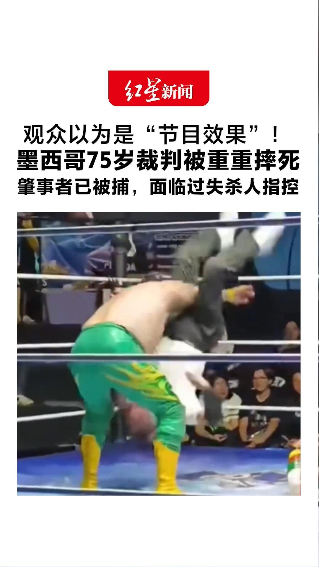观众以为是“节目效果”！墨西哥75岁裁判被重重摔死 选手竟使用摔角禁招 肇事者已被捕，面临过失杀人指控