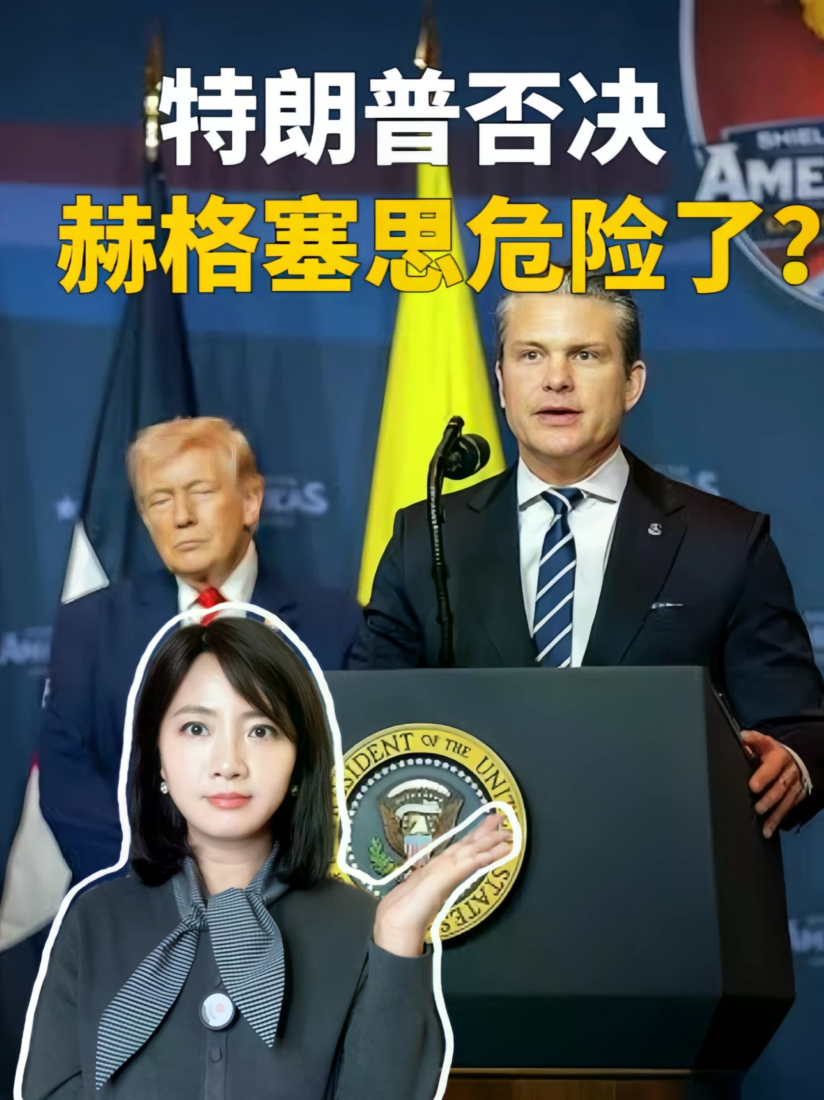特朗普叫停死刑直播，赫格塞思会成为中期选举后的牺牲品吗？#全球创作者计划 #零基础看懂全球 #中期选举 #赫格塞思