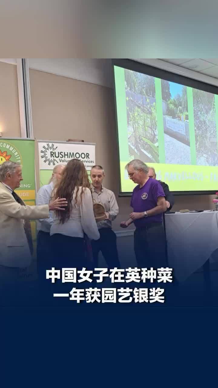 中国女子在英种菜一年获园艺银奖，中国女子回应在英国种菜获银奖