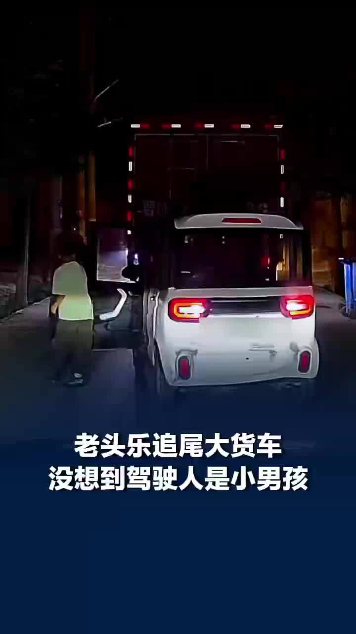 小男孩开老头乐追尾大货车