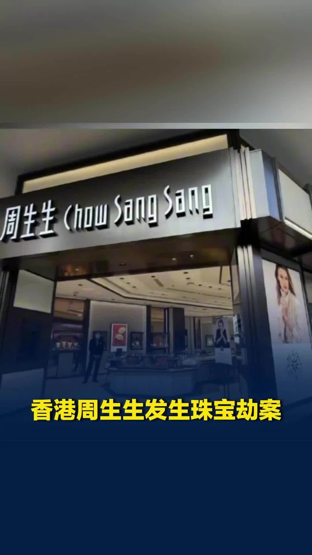 香港大埔发生一起珠宝抢劫案：男子假装要买金链试戴，随后冲出店门逃跑，警方正在追缉