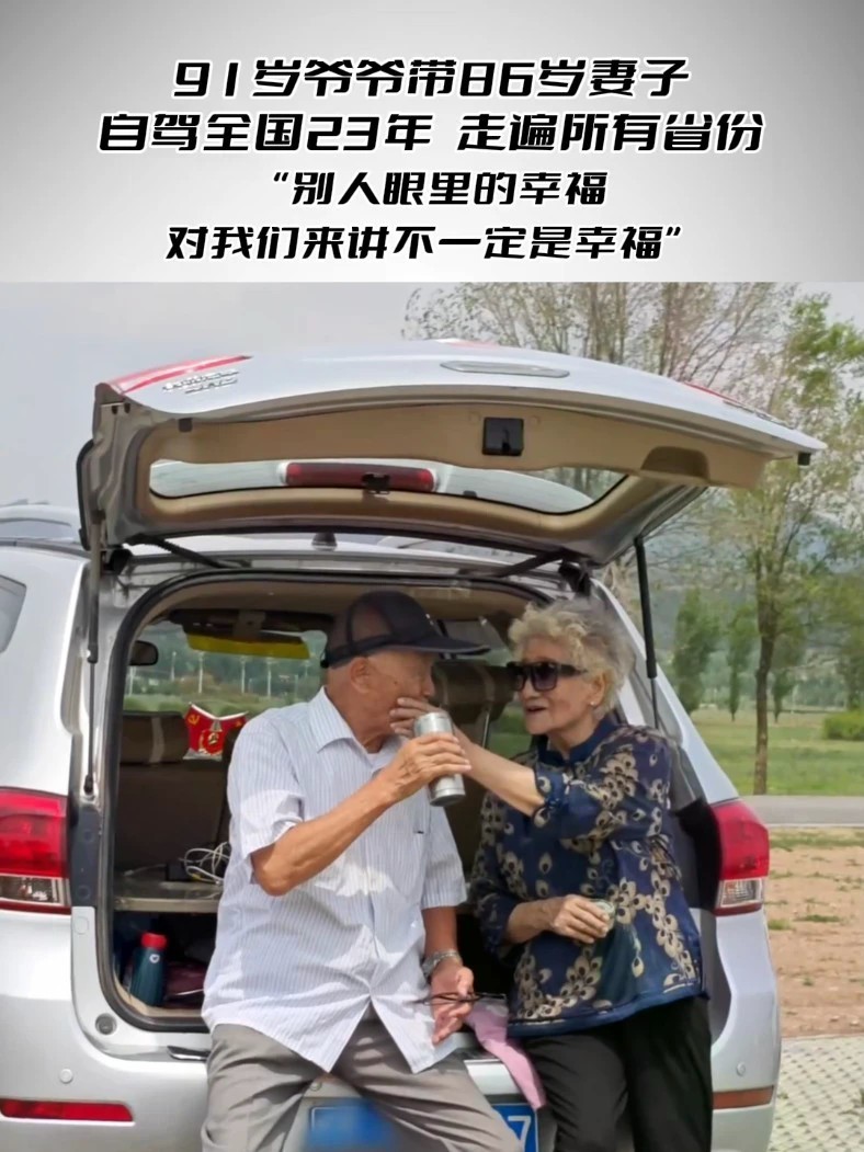 91岁爷爷带86岁妻子自驾全国23年，走遍所有省份 “别人眼里的幸福对我们来讲不一定是幸福”