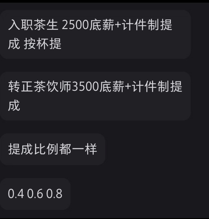 图为2025年霸王茶姬陕西某门店招聘薪资 图源:社交媒体截图