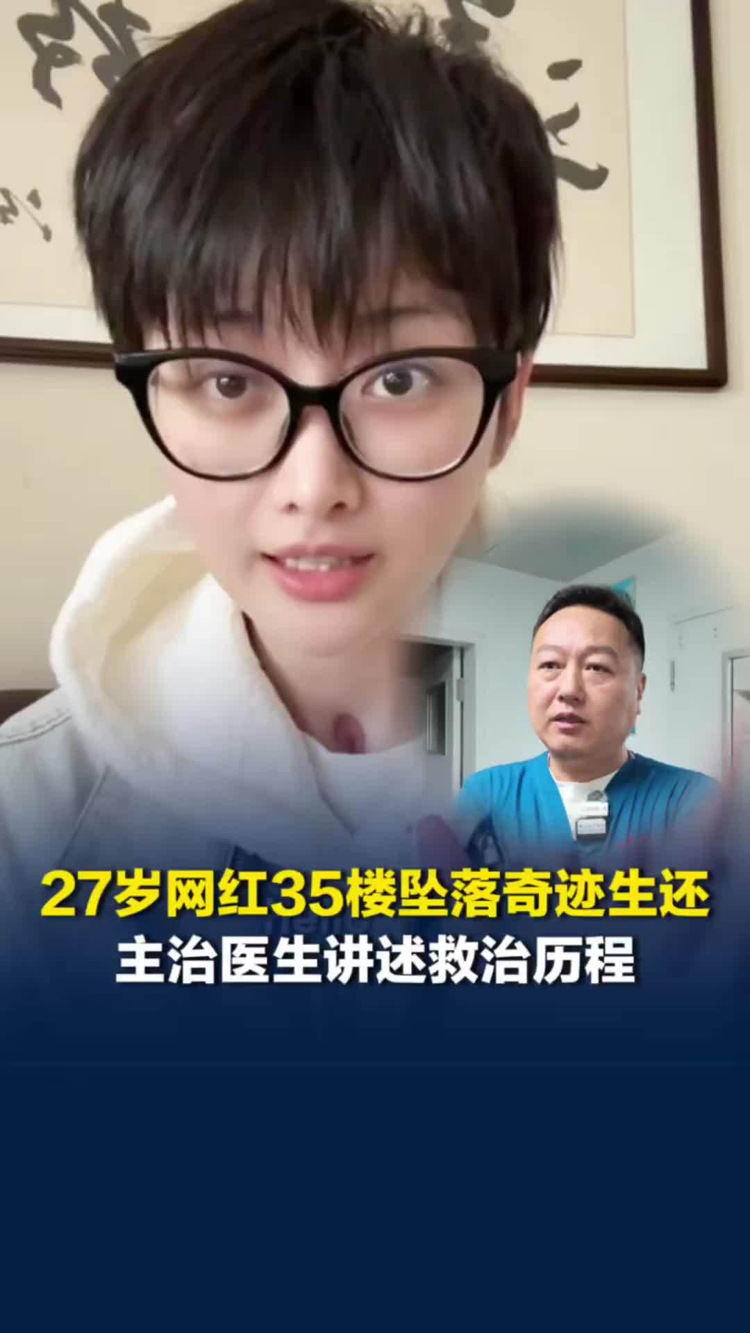 “她非常坚强，非常乐观！”湖南27岁网红35楼坠落奇迹生还，主治医生讲述救治历程