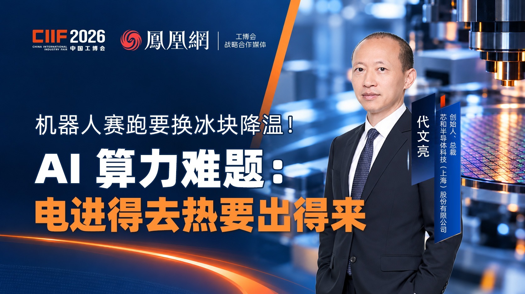 机器人赛跑要换冰块降温！ AI 算力难题：电进得去热要出得来