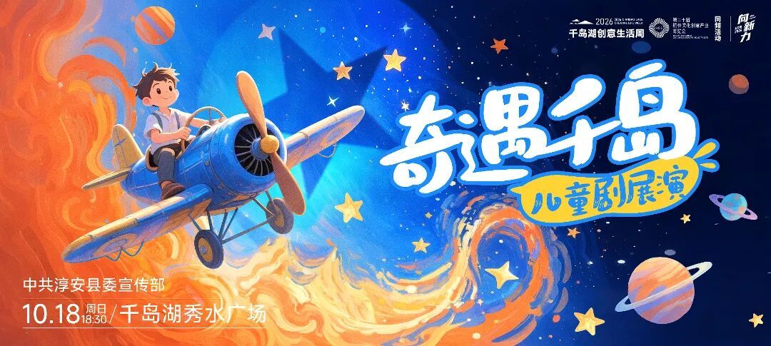 7-“奇遇千岛”儿童剧展演-横.jpg