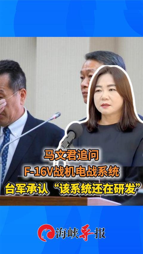 马文君追问F-16V战机电战系统 台军承认“该系统还在研发”