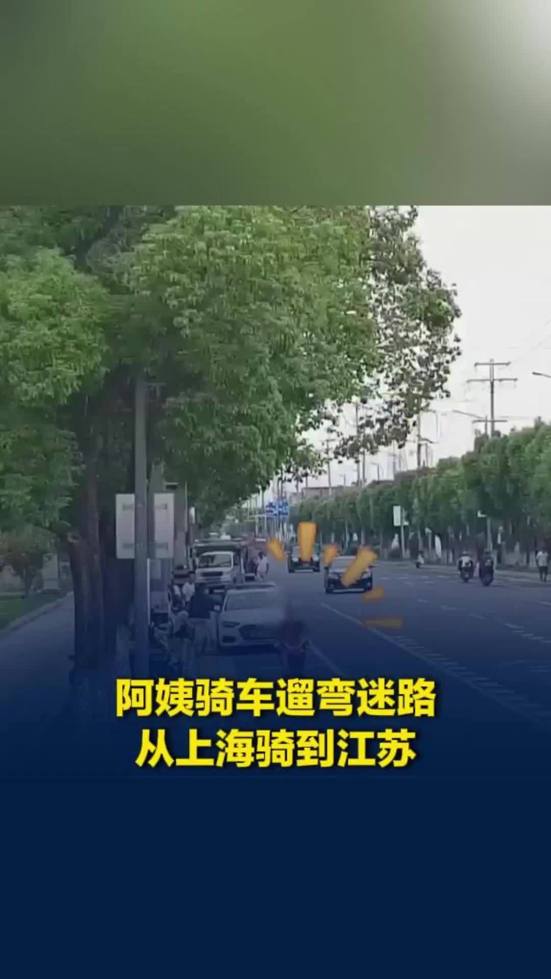 阿姨出门遛弯迷路，一路从上海骑到江苏，自己都懵了！网友：体力太好，年轻人自愧不如