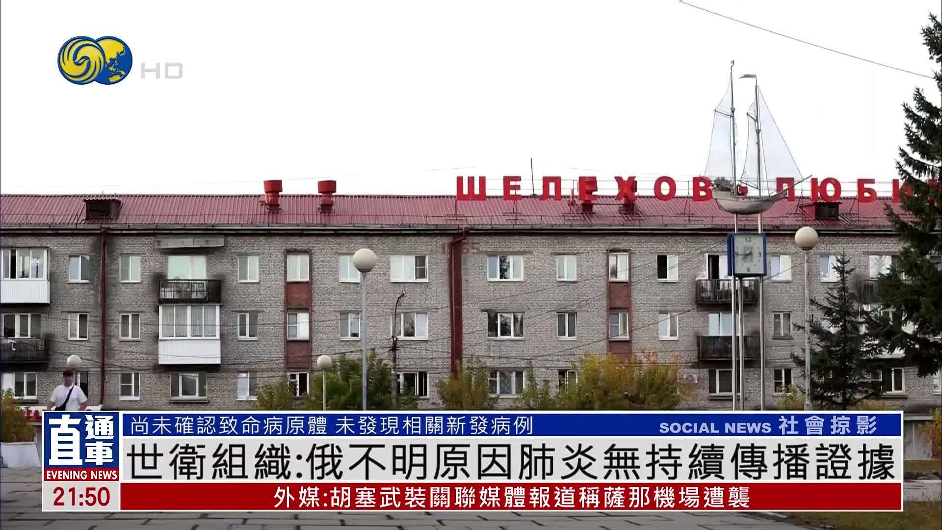 世卫组织：俄不明原因肺炎无持续传播证据