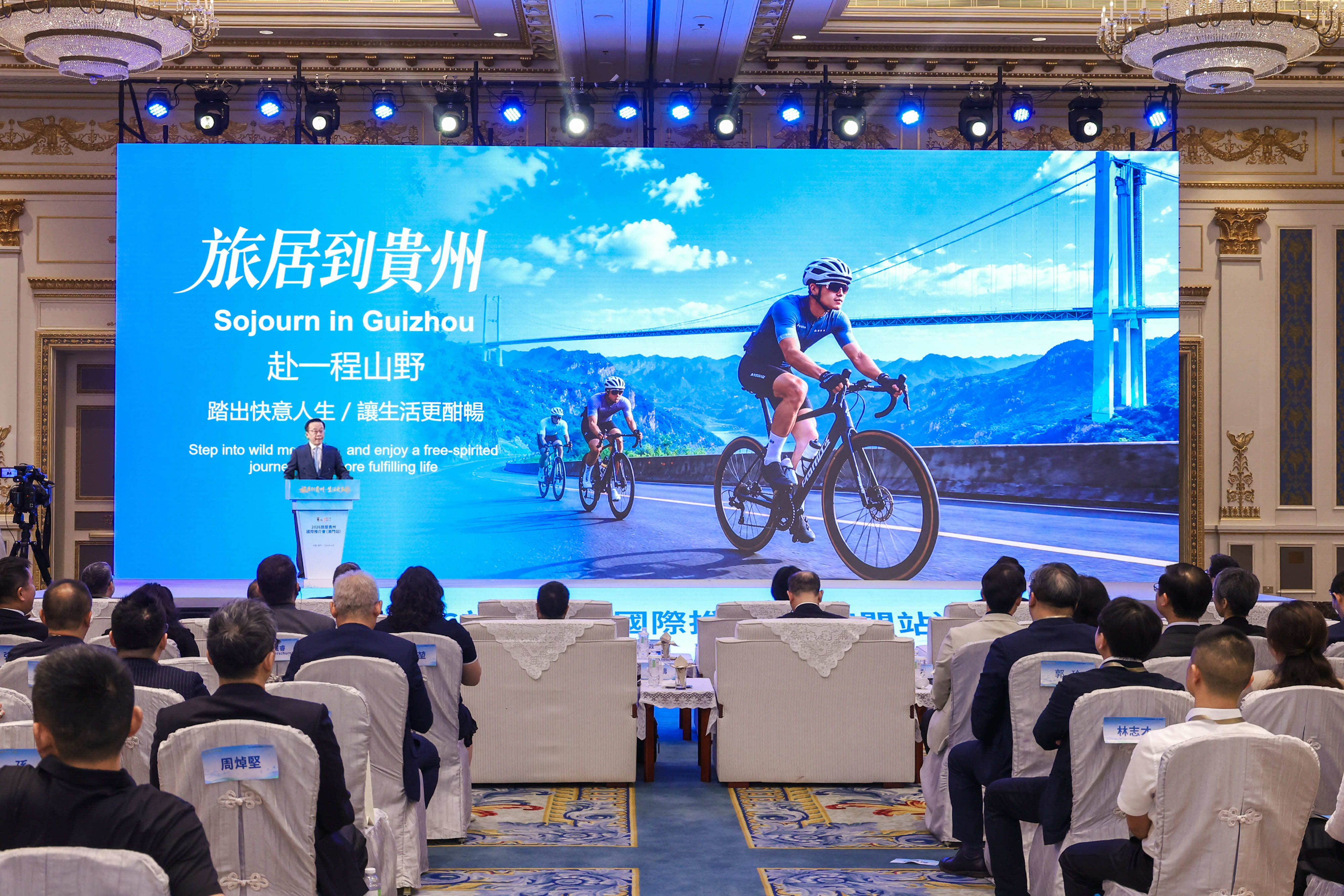 山海相拥谱新篇 旅居贵州正当时 旅居贵州国际推介会在澳门举行