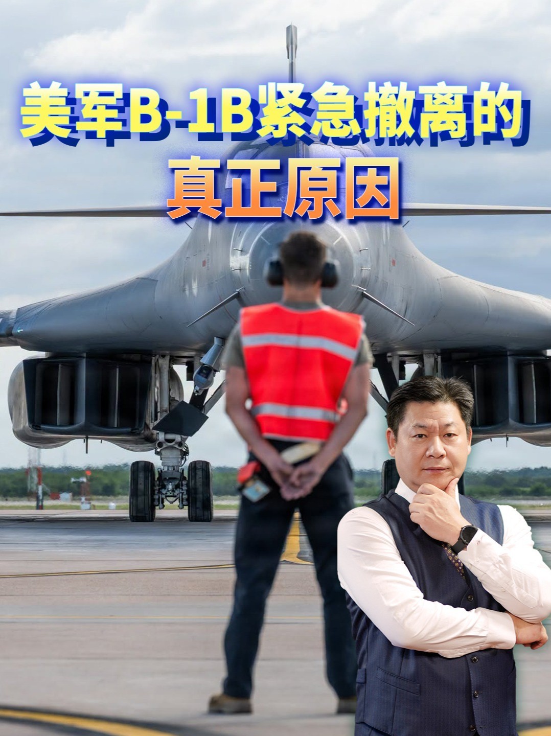 12架B-1B紧急撤离费尔福德，露天停机坪成了致命短板？ #零基础看懂全球 #全球创作者计划