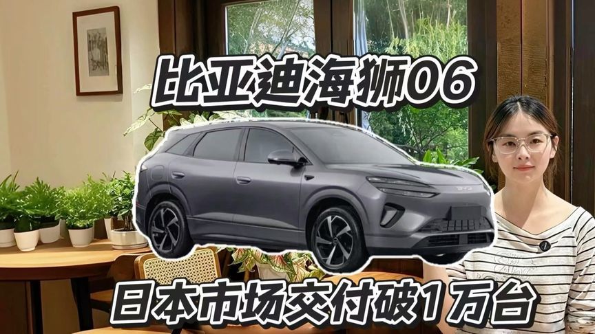 比亚迪海狮06破万台，撕开日本“封闭”市场
