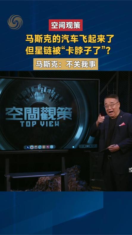 马斯克的汽车飞起来了 但星链被“卡脖子了”？马斯克：不关我事