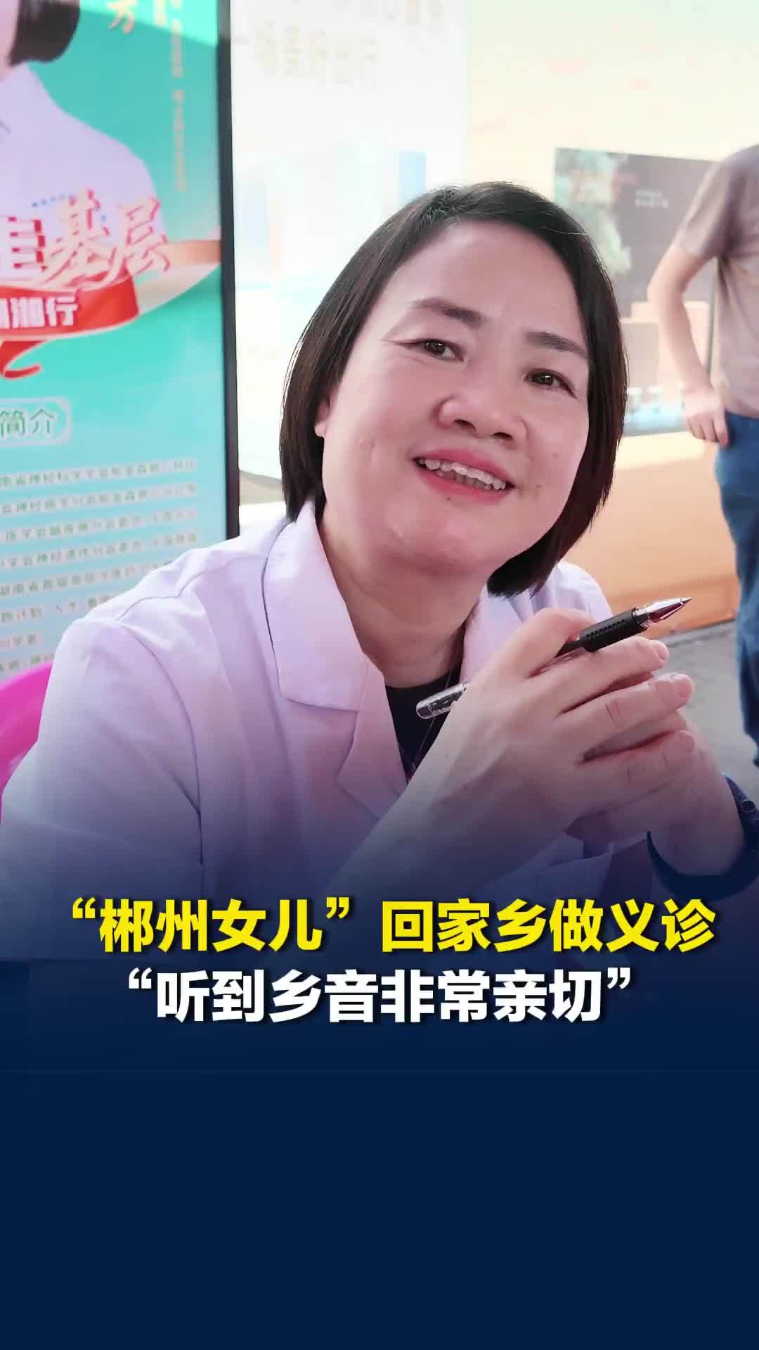 “听到乡音非常亲切！”湘雅专家回家乡做义诊：能用自己所学帮助乡亲们，荣幸、开心