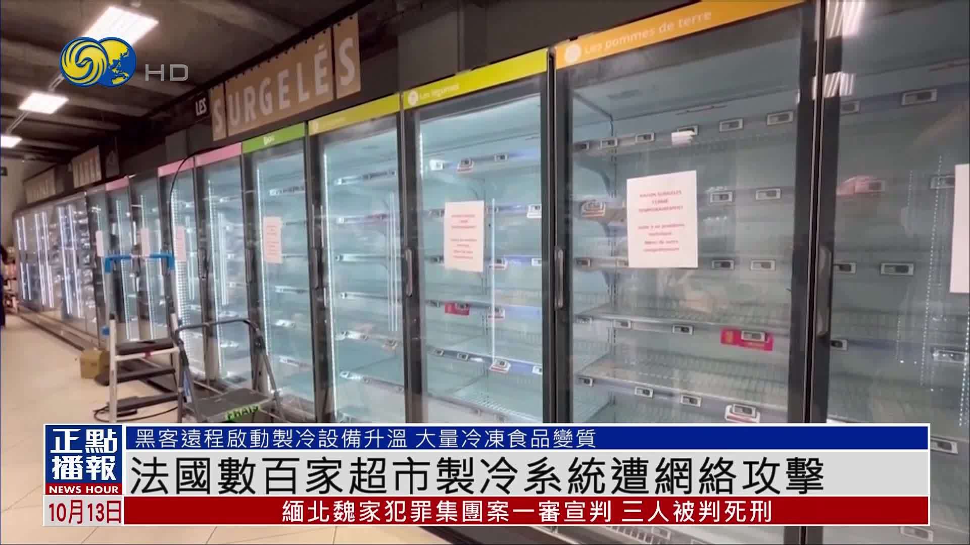 法国数百家超市制冷系统遭网络攻击