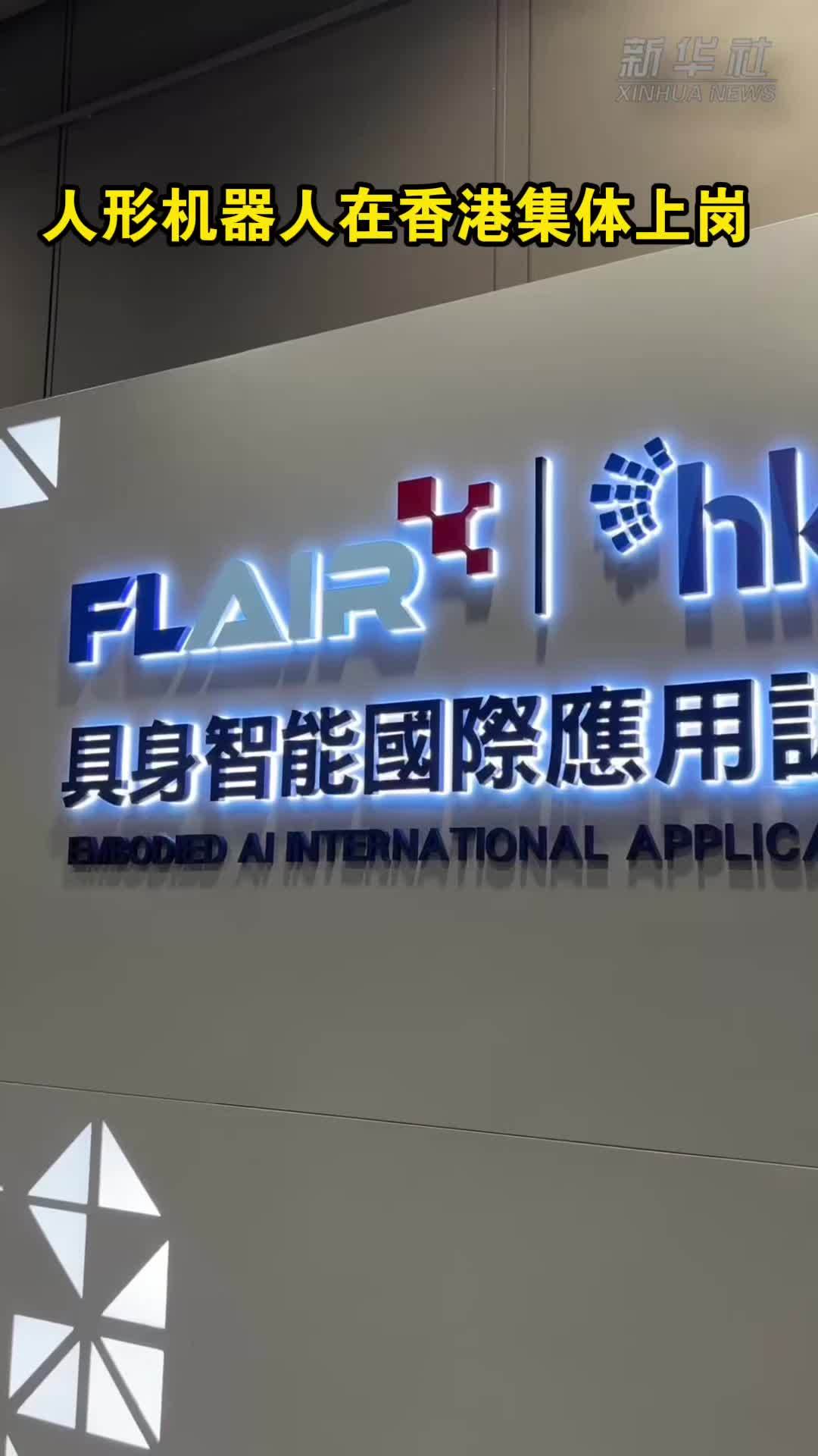 人形机器人在香港集体上岗