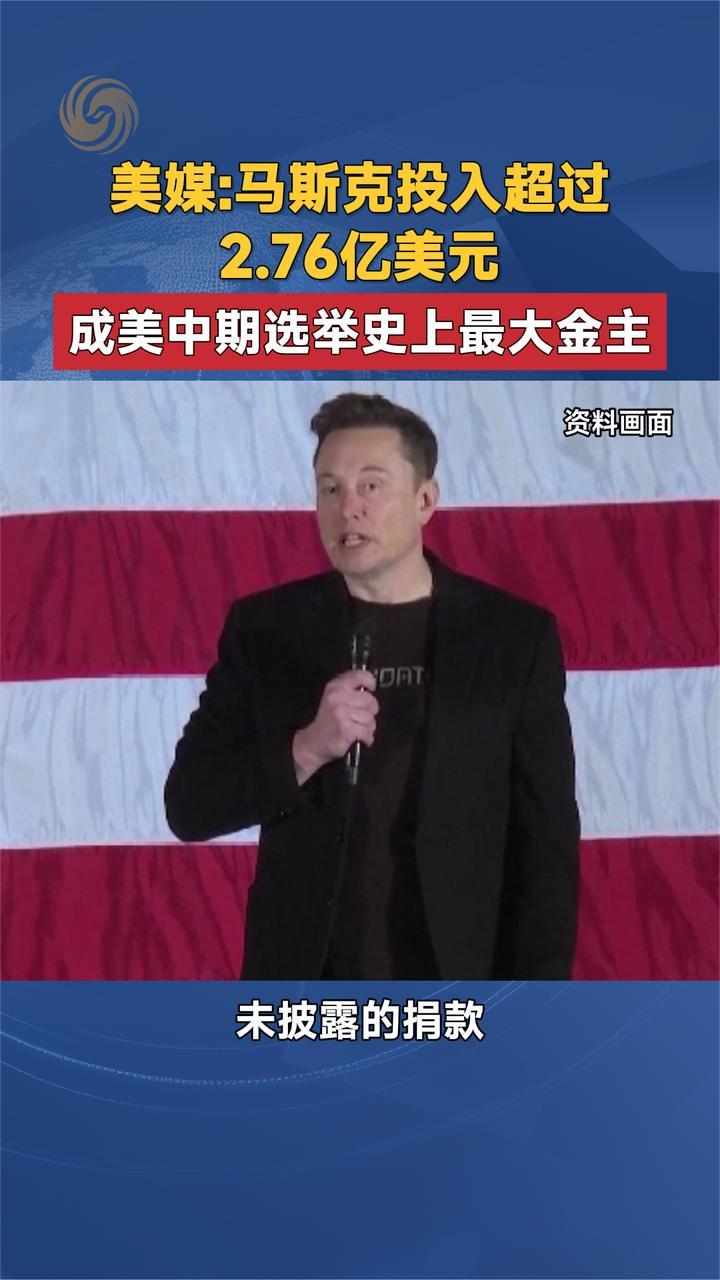 美媒：马斯克投入超过2.76亿美元 成美中期选举史上最大金主