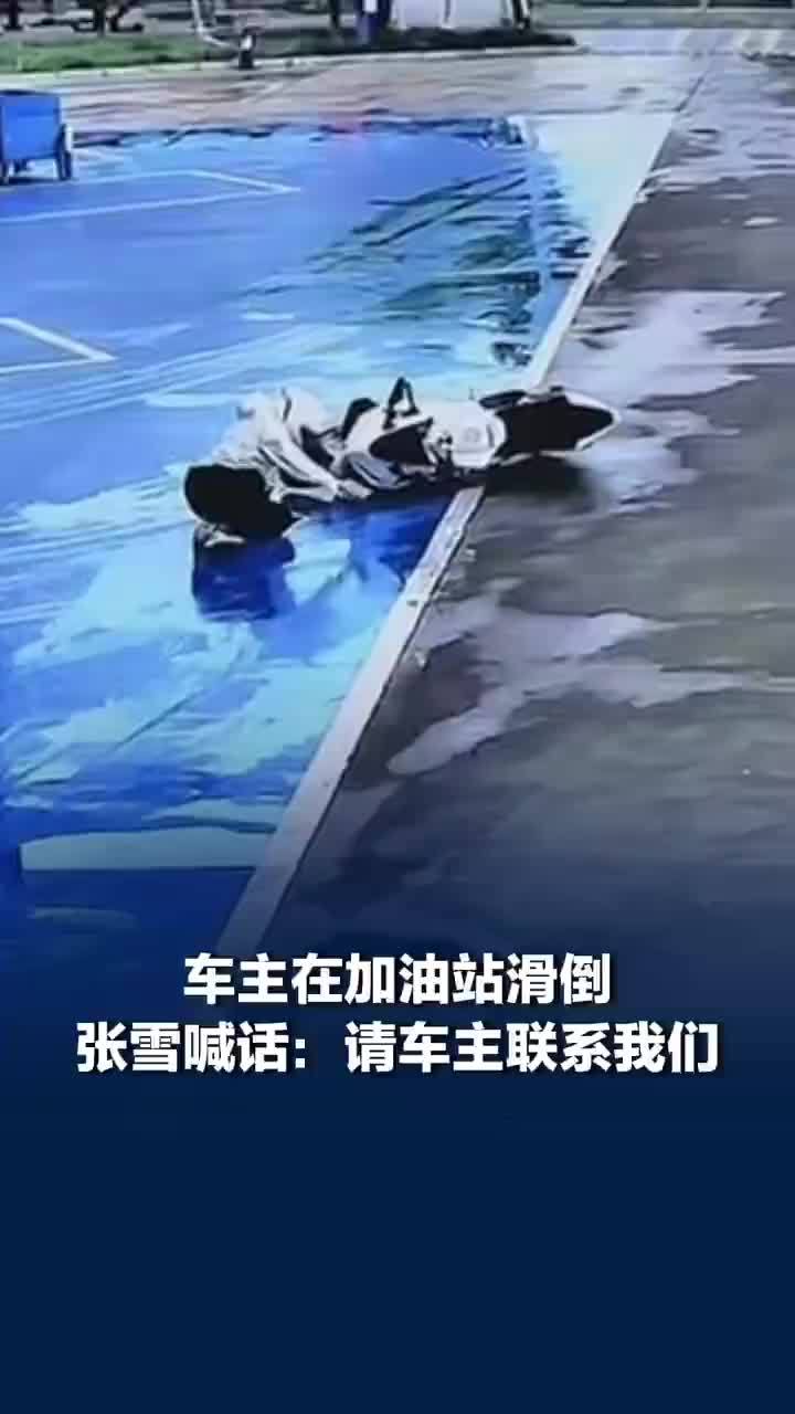 张雪发视频寻找加油站摔车车主