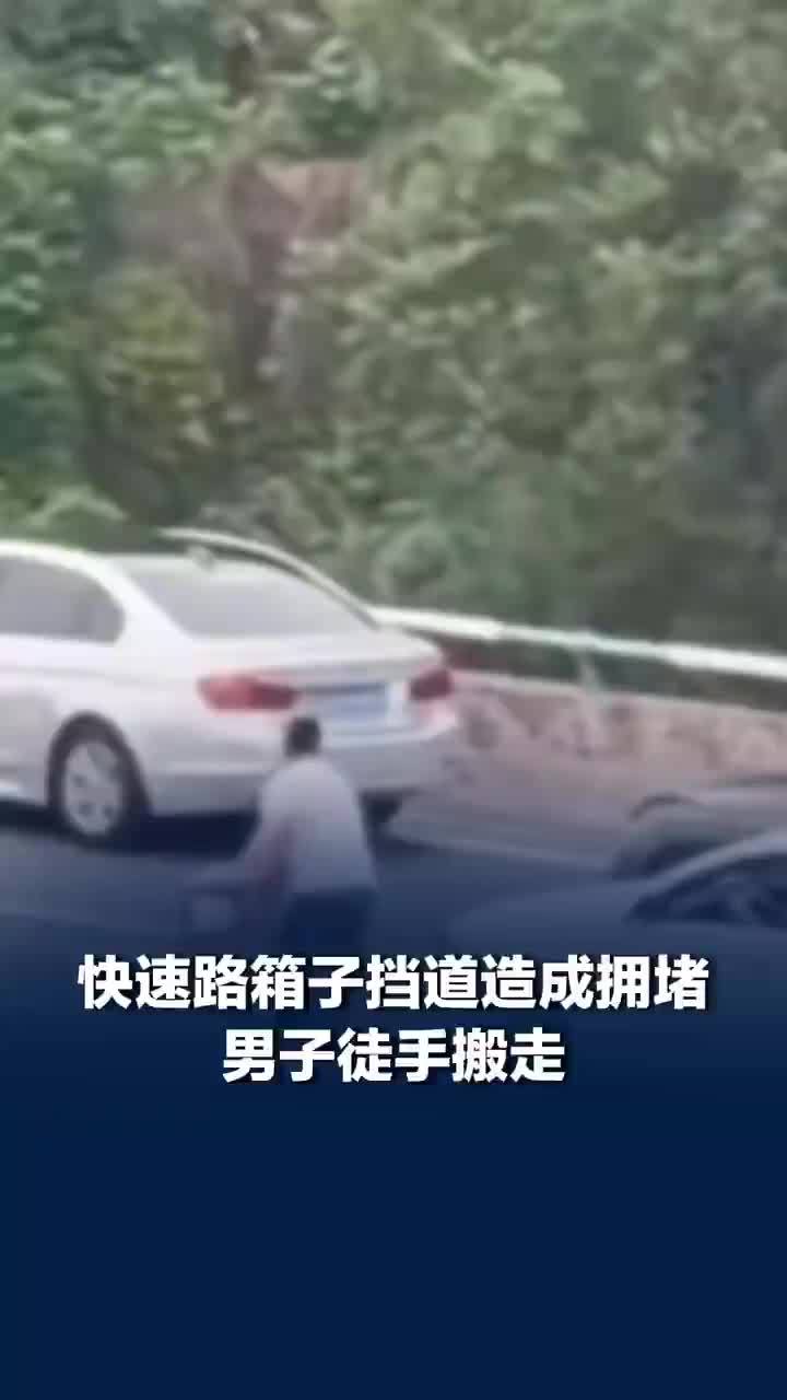 箱子掉在快速路致拥堵男子徒手搬走