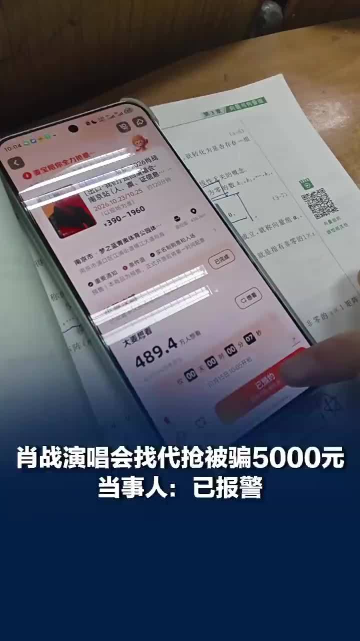 肖战演唱会找代抢被骗5000元