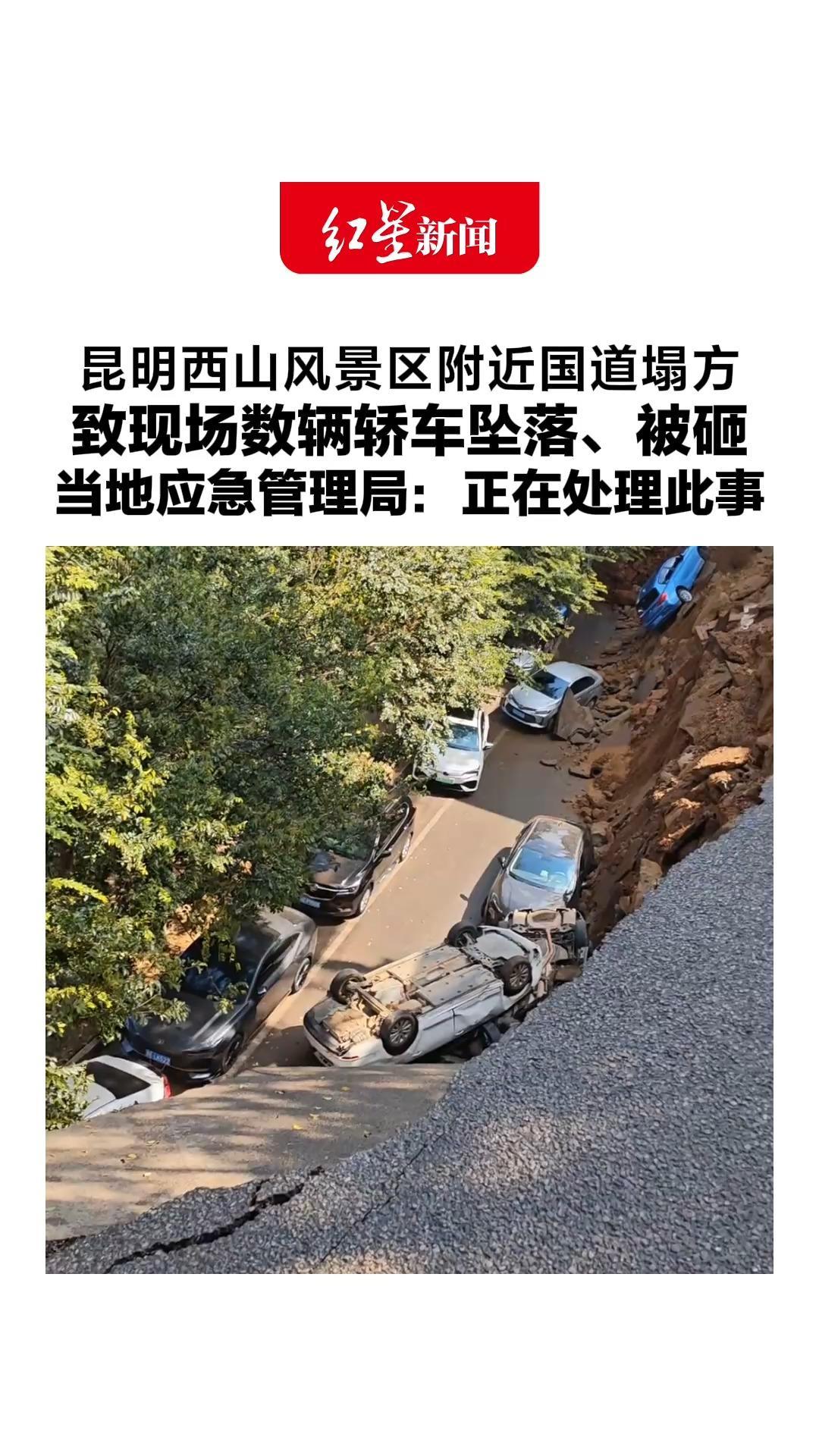 昆明西山风景区附近国道塌方，致现场数辆轿车坠落、被砸，当地应急管理局：正在处理此事，暂未接到人员伤亡信息，塌方原因还在调查