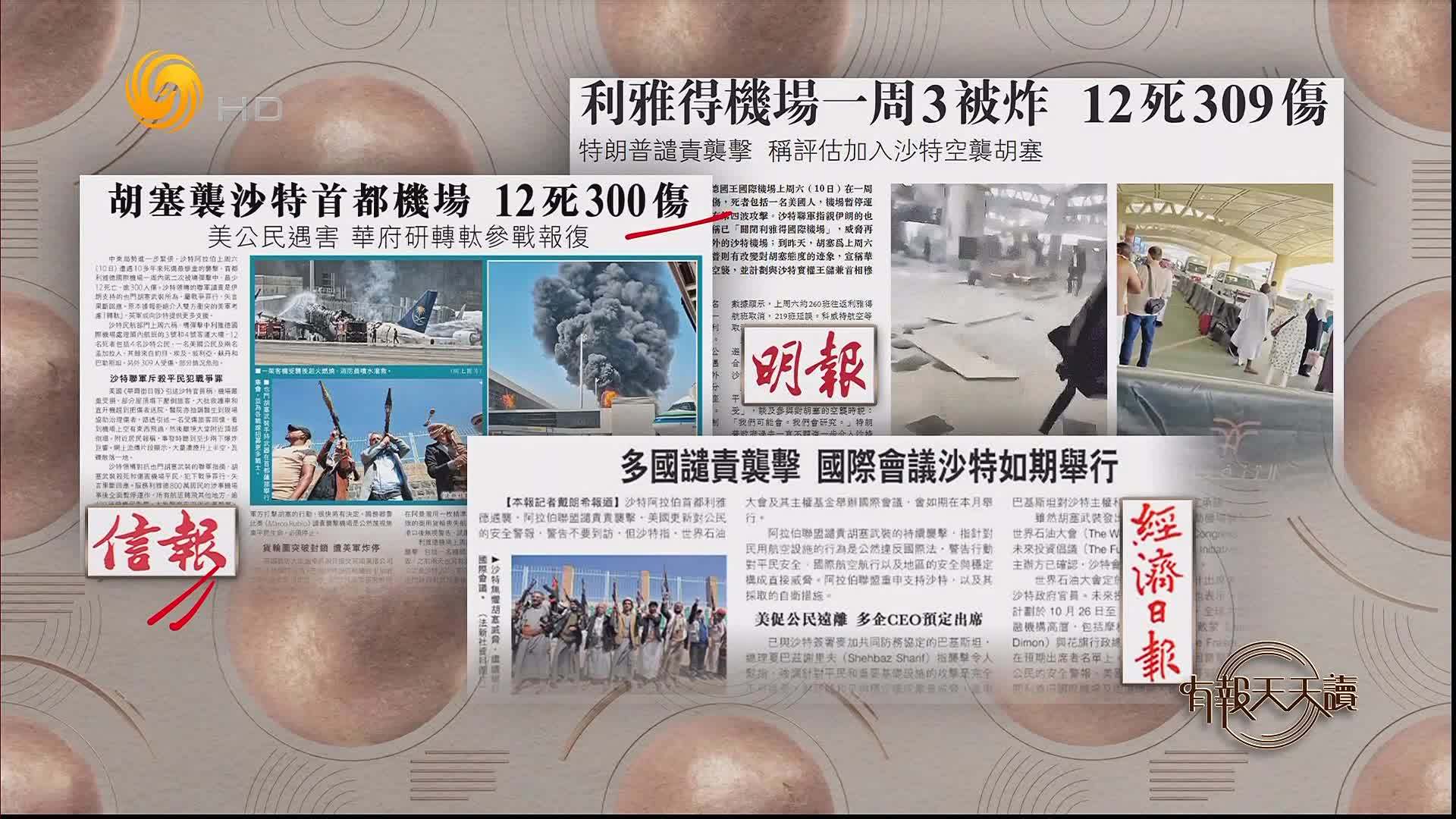 信报：胡塞袭沙特首都机场 12死300伤