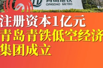 注册资本1亿元青岛青铁低空经济集团成立
