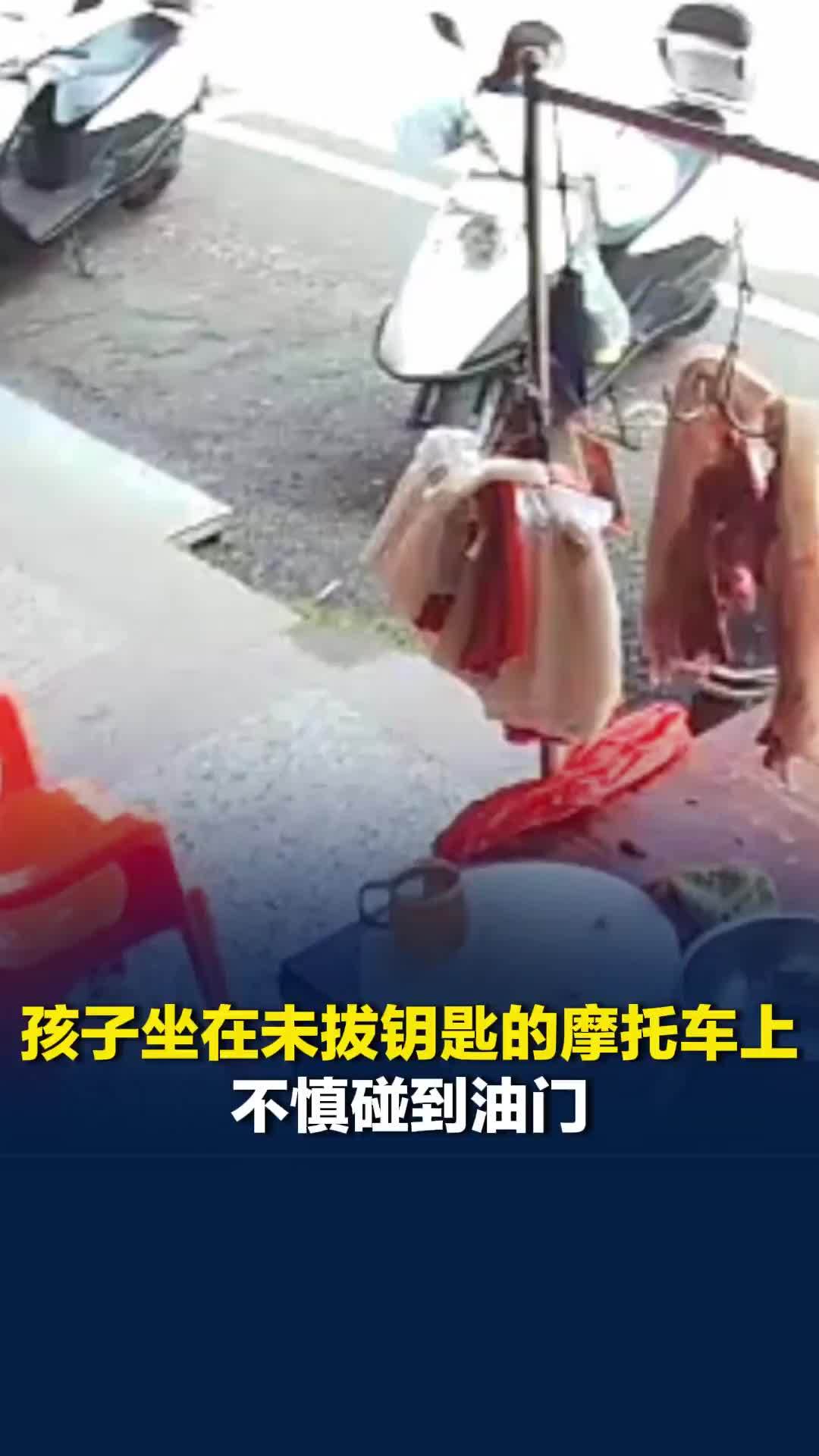 广东一孩子坐在未拔钥匙的摩托车上碰到油门，摩托车失控撞向旁边肉铺，幸未受伤