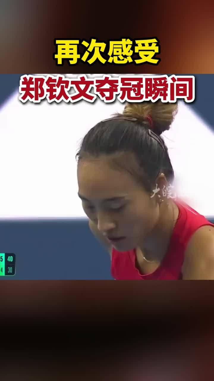 再次感受，郑钦文夺冠瞬间#郑钦文夺冠瞬间