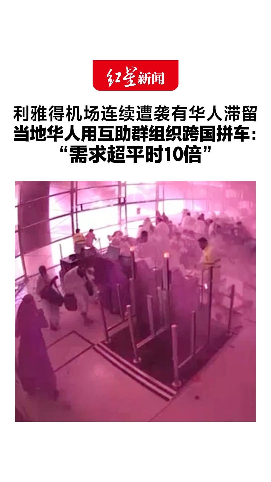 利雅得机场连续遭袭有华人滞留 当地华人用互助群组织跨国拼车： “需求超平时10倍” 旅客：患难见真情，非常感谢