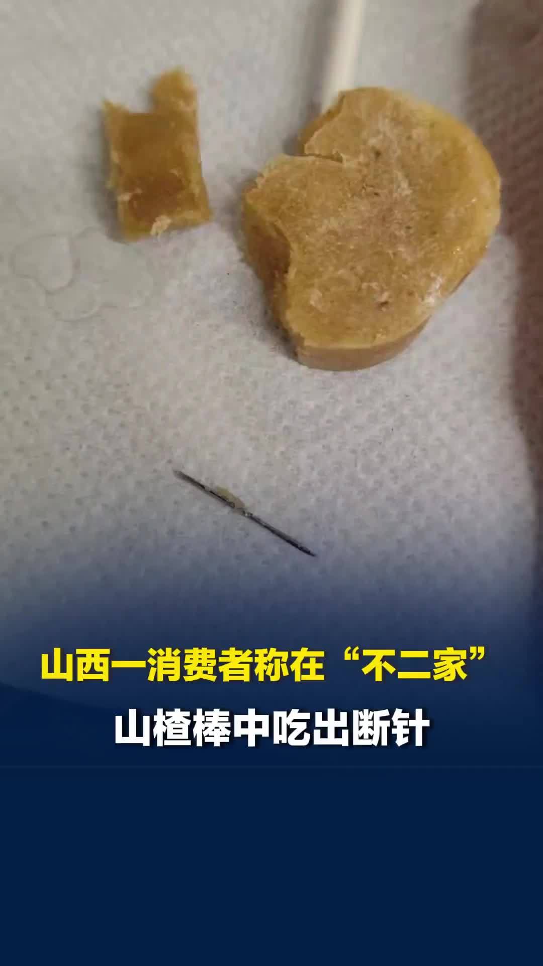 山西消费者称在“不二家”山楂棒中吃出断针，还有半根不知道在哪，生产商回应：正调查