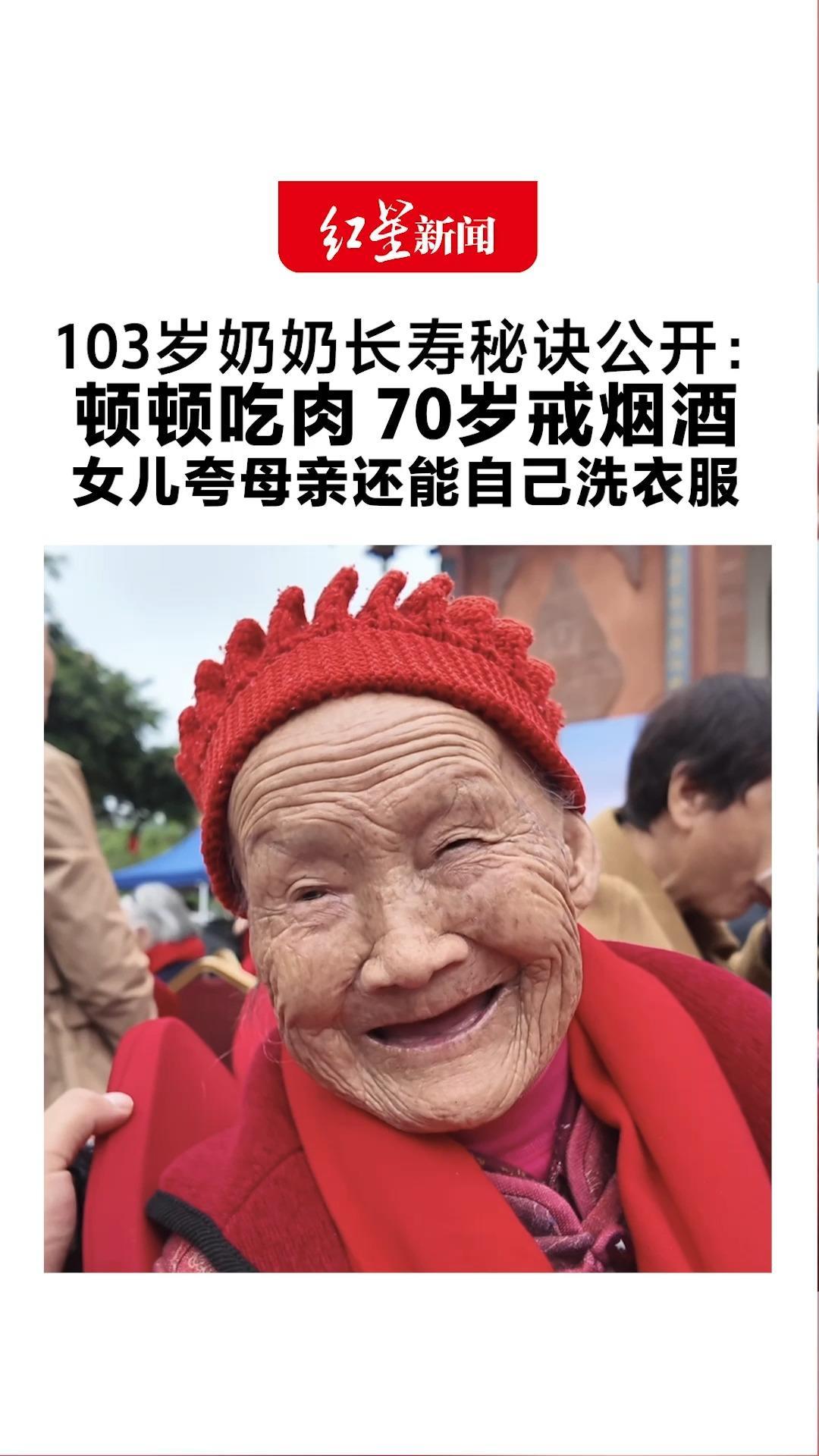 “长寿之乡”千人庆重阳 103岁奶奶长寿秘诀公开：顿顿吃肉 70岁戒烟酒 女儿夸母亲还能自己洗衣服