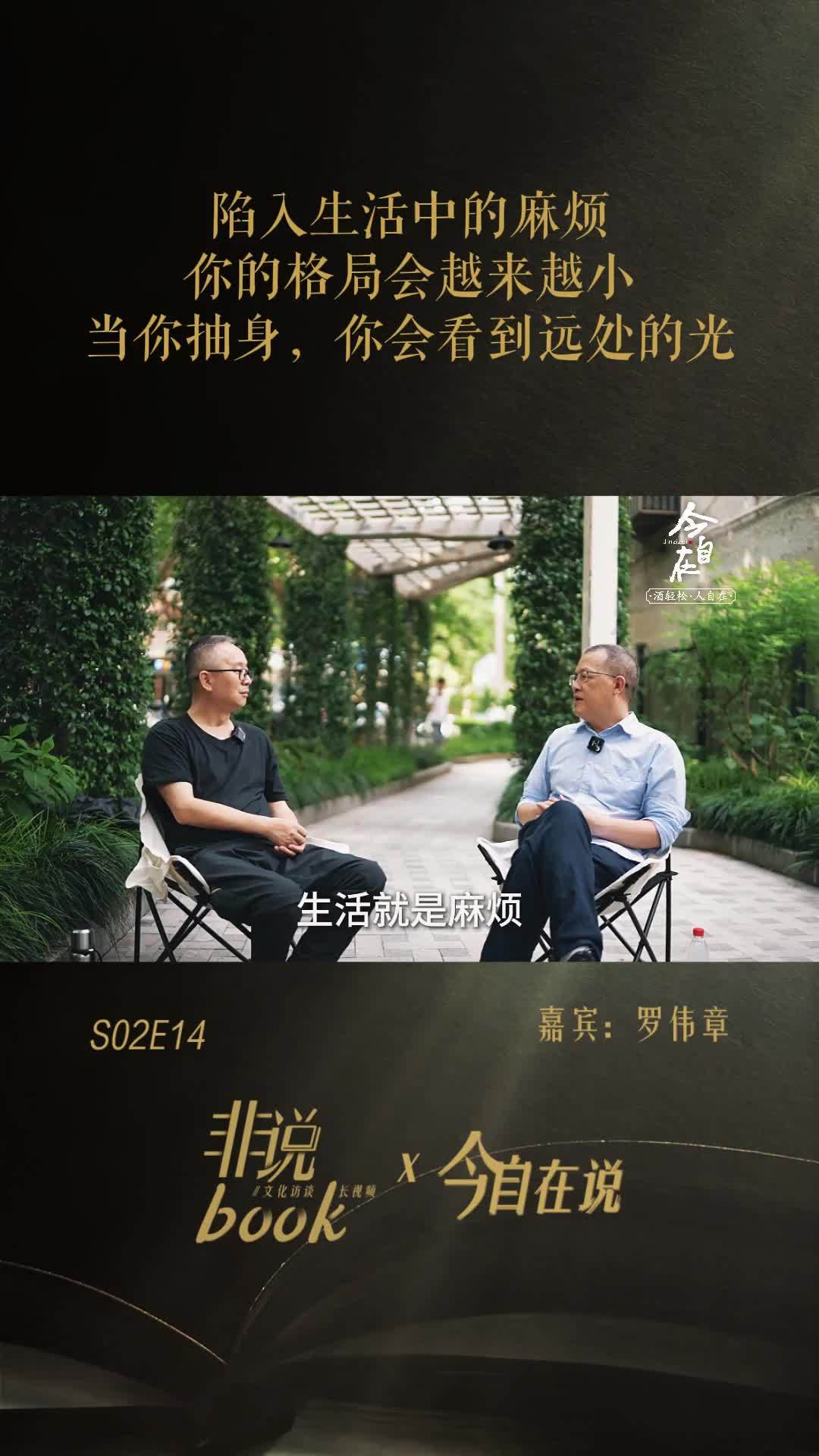 罗伟章：纠缠于生活中的麻烦，你的格局会越来越小，当你抽身，你会看到远处的光