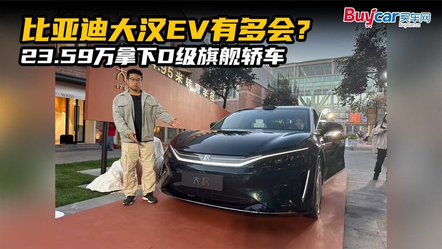 比亚迪大汉EV有多会？23.59万拿下D级旗舰轿车