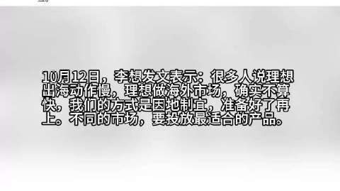 【#李想谈理想汽车出海#】#李想回应理想出海动作慢#10月12日，@
