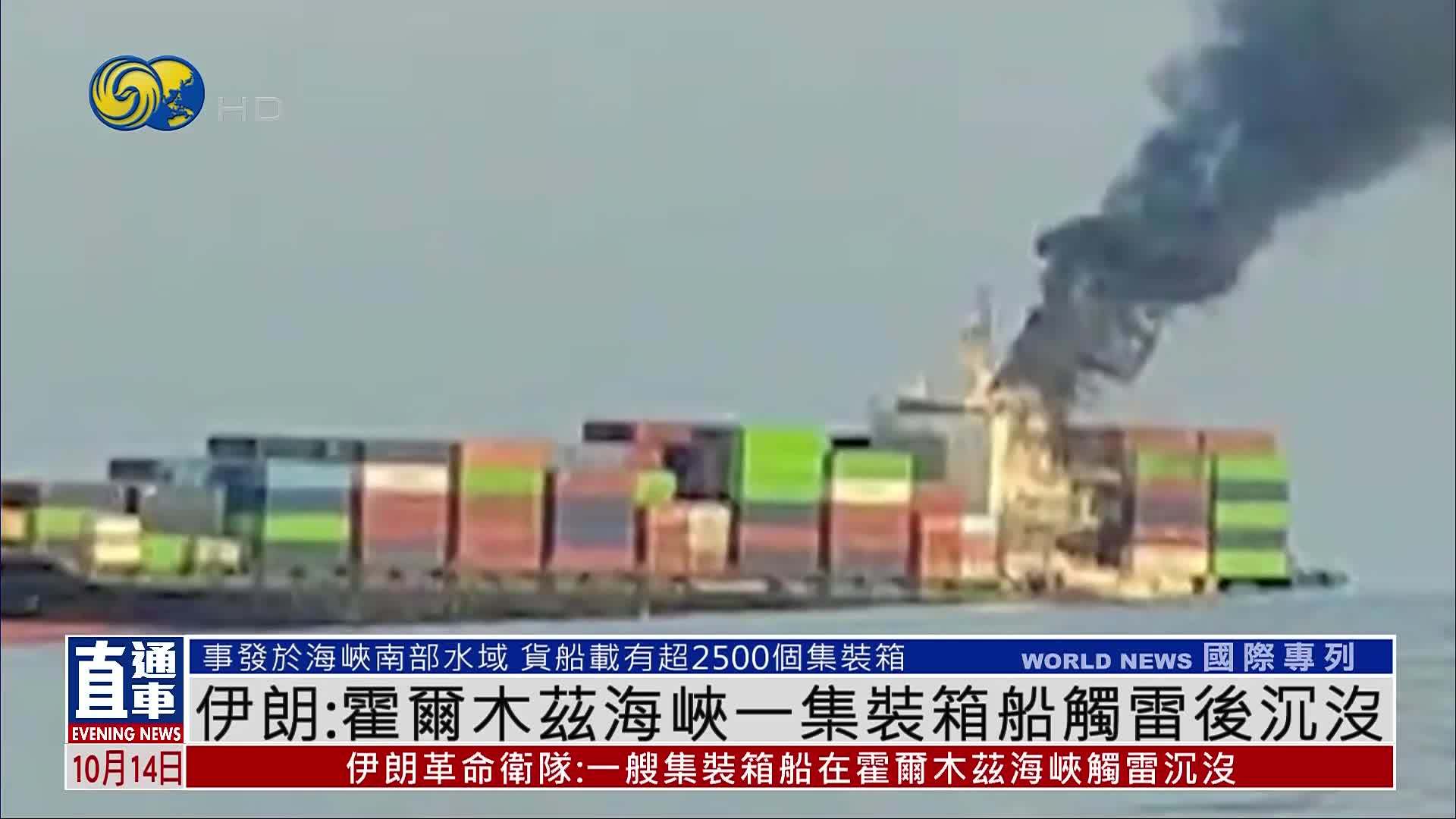 伊朗：霍尔木兹海峡一集装箱船触雷后沉没
