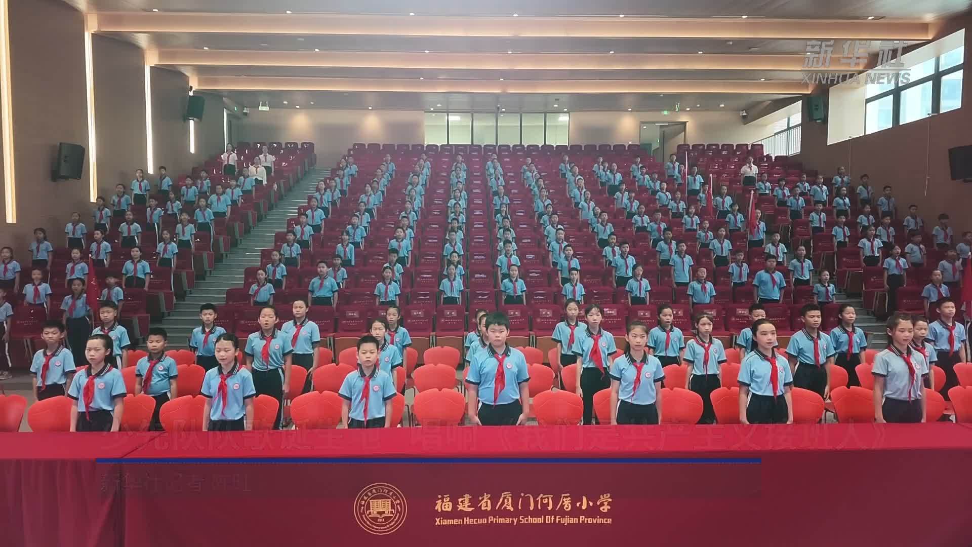 少先队队歌诞生地，唱响《我们是共产主义接班人》